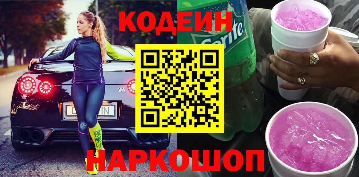 Codein напиток Lean (лин) Карабулак